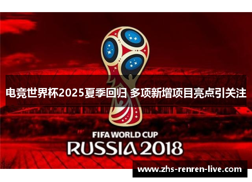 电竞世界杯2025夏季回归 多项新增项目亮点引关注