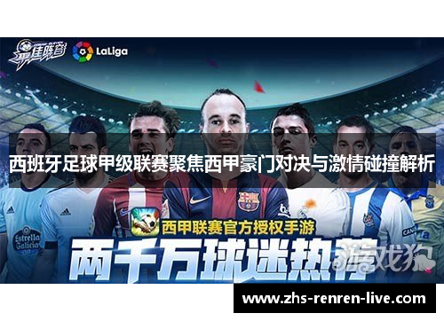 西班牙足球甲级联赛聚焦西甲豪门对决与激情碰撞解析 西班牙足球甲级联赛聚焦西甲豪门对决与激情碰撞解析