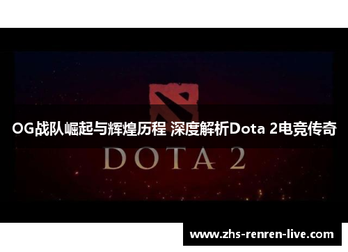 OG战队崛起与辉煌历程 深度解析Dota 2电竞传奇