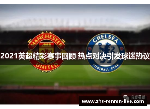 2021英超精彩赛事回顾 热点对决引发球迷热议
