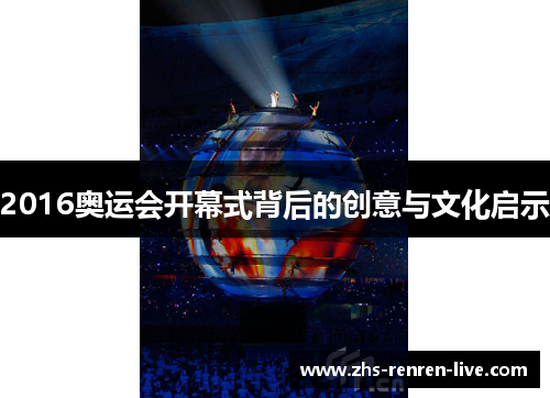 2016奥运会开幕式背后的创意与文化启示