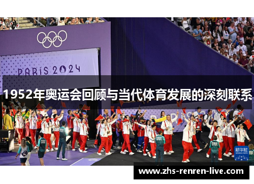 1952年奥运会回顾与当代体育发展的深刻联系