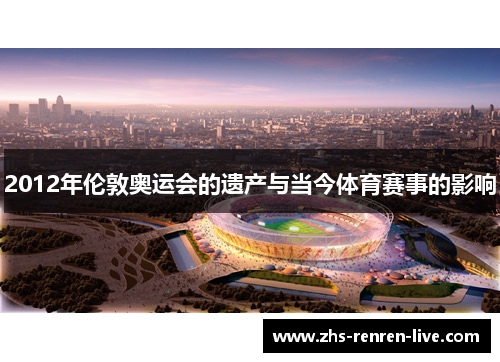 2012年伦敦奥运会的遗产与当今体育赛事的影响 2012年伦敦奥运会的遗产与当今体育赛事的影响
