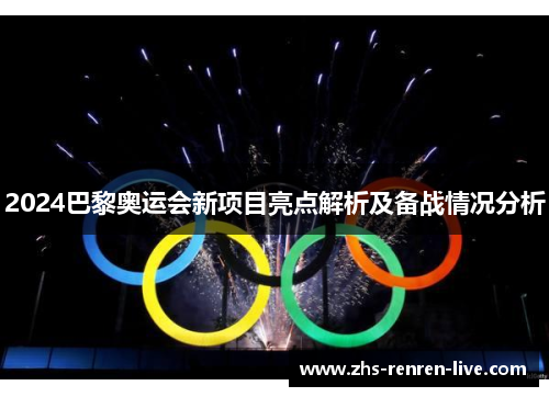 2024巴黎奥运会新项目亮点解析及备战情况分析 2024巴黎奥运会新项目亮点解析及备战情况分析