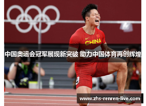 中国奥运会冠军展现新突破 助力中国体育再创辉煌 中国奥运会冠军展现新突破 助力中国体育再创辉煌