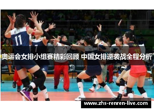 奥运会女排小组赛精彩回顾 中国女排逆袭战全程分析 奥运会女排小组赛精彩回顾 中国女排逆袭战全程分析