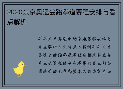 2020东京奥运会跆拳道赛程安排与看点解析 2020东京奥运会跆拳道赛程安排与看点解析