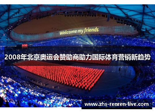 2008年北京奥运会赞助商助力国际体育营销新趋势 2008年北京奥运会赞助商助力国际体育营销新趋势