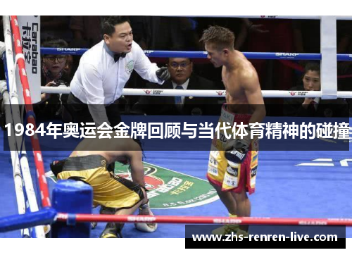 1984年奥运会金牌回顾与当代体育精神的碰撞 1984年奥运会金牌回顾与当代体育精神的碰撞