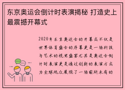 东京奥运会倒计时表演揭秘 打造史上最震撼开幕式